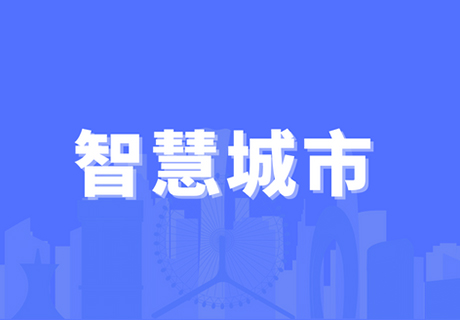 智慧城市與數(shù)字政府、城市大腦之間有什么關(guān)系